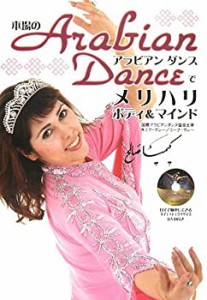 本場のArabian Danceでメリハリボディ&マインド(中古品)