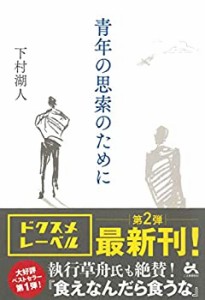 青年の思索のために(中古品)