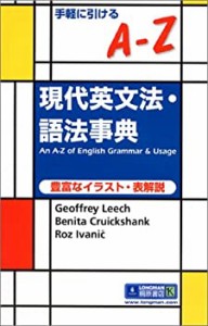 手軽に引けるA‐Z現代英文法・語法事典(中古品)