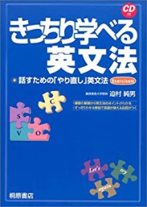 きっちり学べる英文法―話すための「やり直し」英文法(未使用 未開封の中古品)