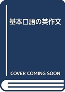 基本口語の英作文(中古品)