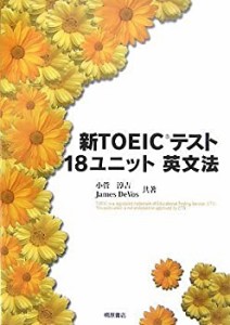 新TOEICテスト 18ユニット英文法(中古品)