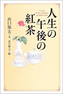 人生の午後の紅茶 (WISH BOOKS)(中古品)