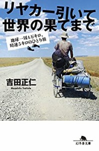 リヤカー引いて世界の果てまで 地球一周4万キロ、時速5キロのひとり旅 (幻 (中古品)