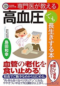 専門医が教える 高血圧でも長生きする本 (Super doctor)(未使用 未開封の中古品)