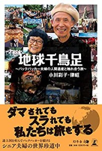 地球千鳥足　〜バックパッカー夫婦の人間遺産と触れ合う旅〜(未使用 未開封の中古品)