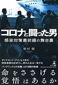 コロナと闘った男 感染対策最前線の舞台裏(中古品)