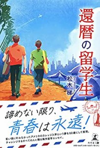 還暦の留学生(未使用 未開封の中古品)