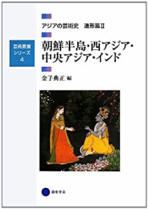 芸術教養シリーズ4 朝鮮半島・西アジア・中央アジア・インド アジアの芸術 (中古品)