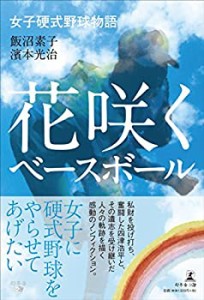 花咲くベースボール 女子硬式野球物語(中古品)