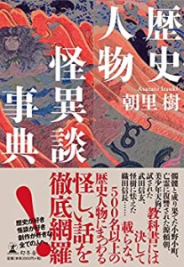 歴史人物怪異談事典(未使用 未開封の中古品)