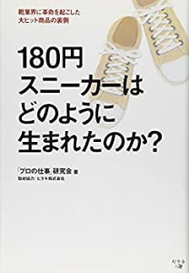 180円スニーカーはどのように生まれたのか?―靴業界に革命を起こした大ヒッ(中古品)