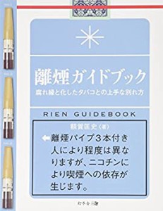 離煙ガイドブック―腐れ縁と化したタバコとの上手な別れ方(中古品)