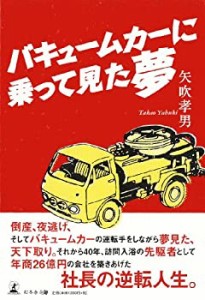 バキュームカーに乗って見た夢(中古品)