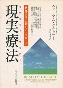 現実療法―精神医学への新しいアプローチ (サイマル双書)(中古品)