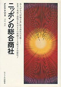 ニッポンの総合商社―外人がみた怪物企業(中古品)