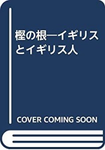 樫の根—イギリスとイギリス人(中古品)