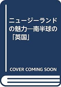 ニュージーランドの魅力―南半球の「英国」(中古品)