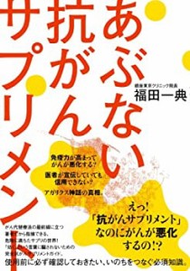 あぶない抗がんサプリメント(中古品)