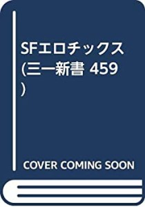 SFエロチックス (三一新書 459)(中古品)