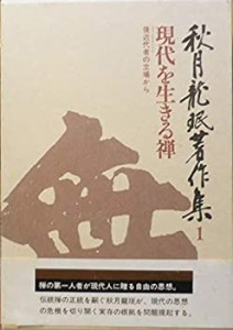 秋月龍?a著作集 1 現代を生きる禅(中古品)