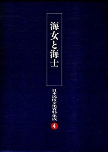 海女と海士 (日本民俗文化資料集成)(中古品)