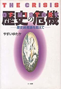 歴史の危機―歴史終焉論を超えて(中古品)