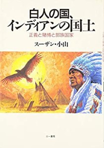 白人の国、インディアンの国土(中古品)