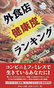 外食店健康度ランキング―笑ってみシュラン’98 (三一新書)(中古品)