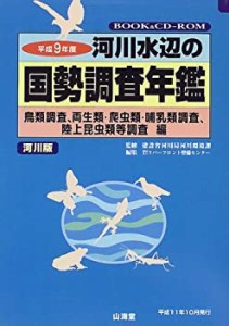 河川水辺の国勢調査年鑑(河川版) 鳥類調査、両生類・爬虫類・哺乳類調査、 (中古品)