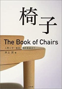 椅子—人間工学・製図・意匠登録まで(未使用 未開封の中古品)