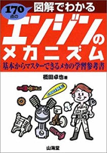 図解でわかるエンジンのメカニズム—基本からマスターできるメカの学習参考(中古品)