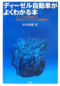 ディーゼル自動車がよくわかる本―ディーゼルの歴史から次世代パワートレイ(未使用 未開封の中古品)