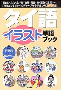 タイ語イラスト単語ブック(中古品)