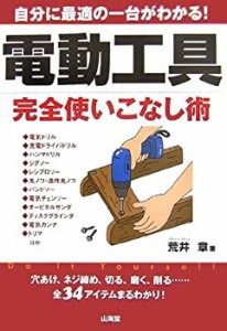 電動工具完全使いこなし術—穴あけ、ネジ締め、切る、磨く、削る…全34アイ(中古品)