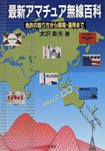 最新アマチュア無線百科—免許の取り方から開局・運用まで(中古品)