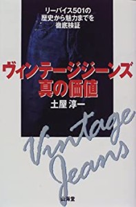 ヴィンテージジーンズ真の価値—リーバイス501の歴史から魅力までを徹底検 (中古品)