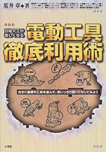 日曜大工が楽しくなる電動工具徹底利用術—自分に最適の工具を選んで、思い(中古品)