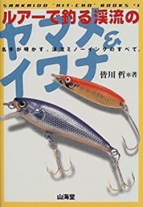 ルアーで釣る渓流のヤマメ&イワナ (SANKAIDO必釣BOOKS)(中古品)