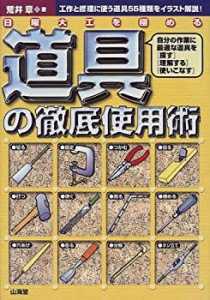 日曜大工を極める道具の徹底使用術—自分の作業に最適な道具を「探す」「理(中古品)