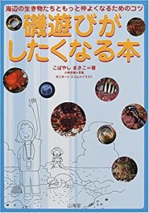 磯遊びがしたくなる本―海辺の生き物たちともっと仲よくなるためのコツ(中古品)