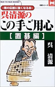 呉清源のこの手ご用心 置碁編 (マンツーマン・ブックス―名著シリーズ)(中古品)