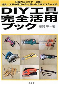 DIY工具完全活用ブック—日曜大工ビギナー必修!道具・工具の選びかたと使い(中古品)