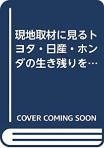 現地取材に見るトヨタ・日産・ホンダの生き残りをかけた世界戦略(中古品)