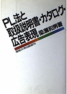 PL法と取扱説明書・カタログ・広告表現(中古品)