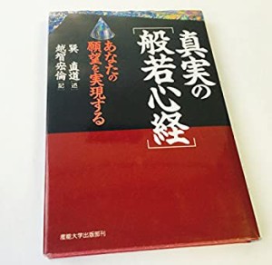 真実の「般若心経」あなたの願望を実現する 真実の「般若心経」(中古品)