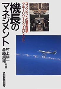 機長のマネジメント―コックピットの安全哲学「クルー・リソース・マネジメ(中古品)