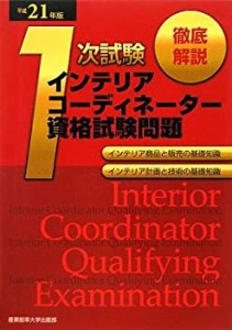 徹底解説1次試験インテリアコーディネーター資格試験問題 インテリア商品と(中古品)