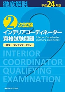 平成24年版　徹底解説・2次試験　インテリアコーディネーター資格試験問題(中古品)