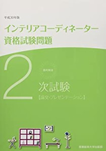 徹底解説2次試験インテリアコーディネーター資格試験問題 平成30年版―論文(中古品)